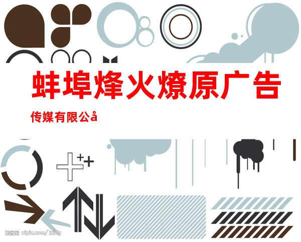 蚌埠烽火燎原广告传媒有限公司